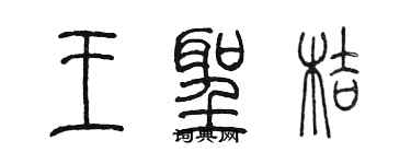 陳墨王聖桔篆書個性簽名怎么寫