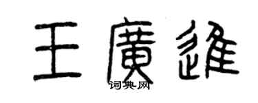 曾慶福王廣進篆書個性簽名怎么寫