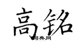 丁謙高銘楷書個性簽名怎么寫