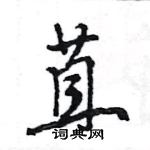 王旻寫的硬筆行書苴