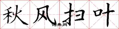 丁謙秋風掃葉楷書怎么寫
