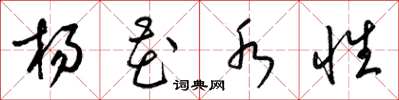 梁錦英楊花水性草書怎么寫