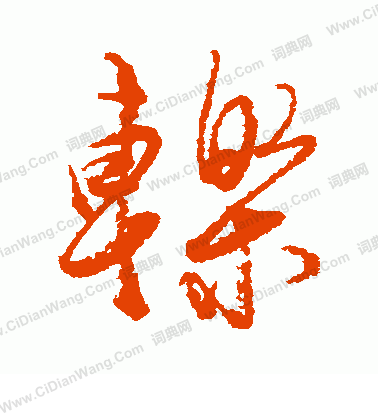 敦篆書書法_敦字書法_篆書字典