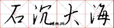錢沛雲石沉大海行書怎么寫