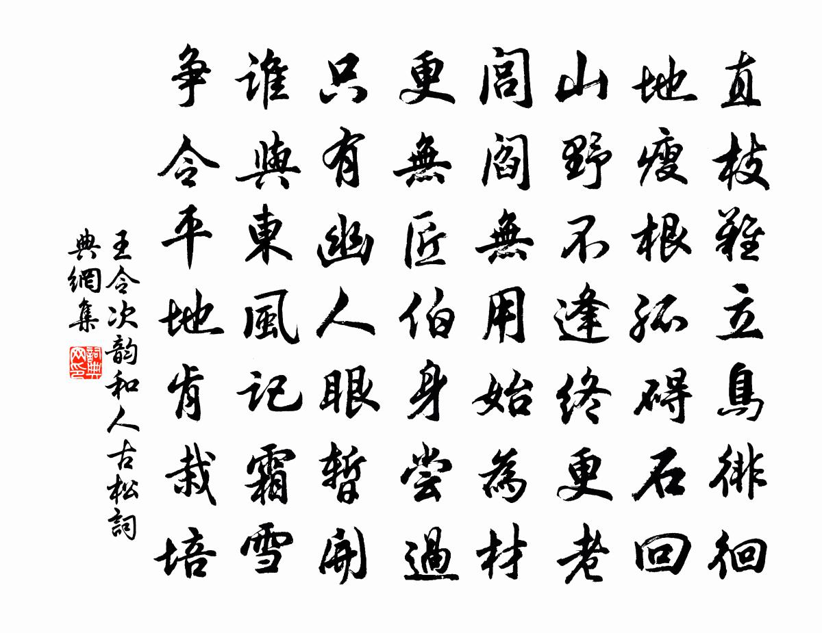 王令次韻和人古松書法作品欣賞