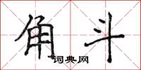 侯登峰角斗楷書怎么寫