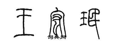 陳墨王宏珉篆書個性簽名怎么寫