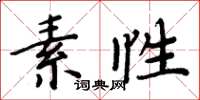 周炳元素性楷書怎么寫