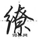 田英章寫的硬筆行書繚