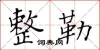 黃華生整勒楷書怎么寫