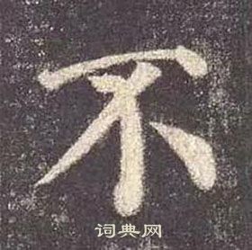 顏真卿多寶塔碑中不的寫法