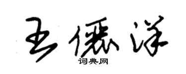 朱錫榮王儷洋草書個性簽名怎么寫