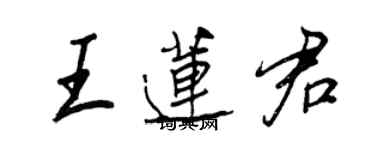 王正良王蓮君行書個性簽名怎么寫