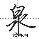 田英章寫的硬筆行書泉