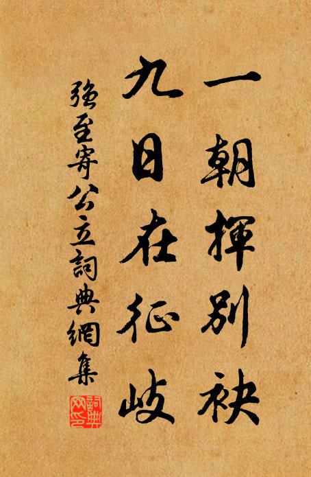 式欽承,誰制肘 詩詞名句