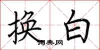 荊霄鵬換白楷書怎么寫