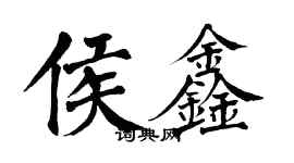 翁闓運侯鑫楷書個性簽名怎么寫