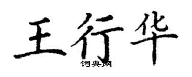 丁謙王行華楷書個性簽名怎么寫