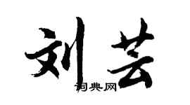 胡問遂劉芸行書個性簽名怎么寫