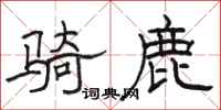 駱恆光騎鹿隸書怎么寫