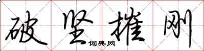 荊霄鵬破堅摧剛行書怎么寫