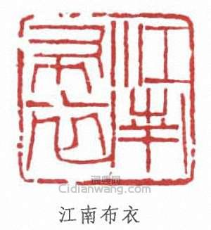 “江南布衣”篆刻印章