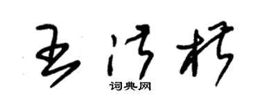 朱錫榮王淑椒草書個性簽名怎么寫