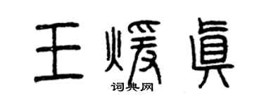 曾慶福王暖真篆書個性簽名怎么寫
