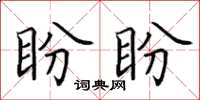 田英章盼盼楷書怎么寫