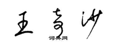 梁錦英王奇沙草書個性簽名怎么寫