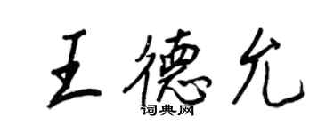 王正良王德允行書個性簽名怎么寫