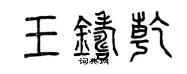 曾慶福王鑄乾篆書個性簽名怎么寫