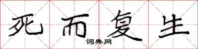 袁強死而復生楷書怎么寫