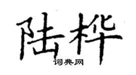 丁謙陸樺楷書個性簽名怎么寫