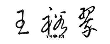 駱恆光王裕翠草書個性簽名怎么寫