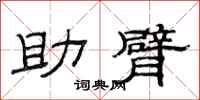 范連陞助臂隸書怎么寫