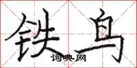 駱恆光鐵鳥楷書怎么寫