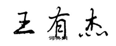 曾慶福王有傑行書個性簽名怎么寫