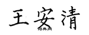 何伯昌王安清楷書個性簽名怎么寫
