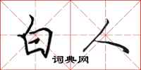 田英章白人行書怎么寫