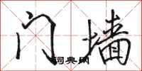 駱恆光門牆行書怎么寫