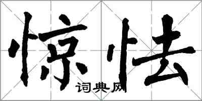 翁闓運驚怯楷書怎么寫