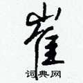 眈草書怎么寫好看_眈硬筆草書書法_眈鋼筆草書字帖