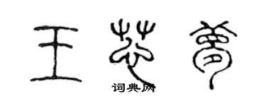 陳聲遠王芯夢篆書個性簽名怎么寫