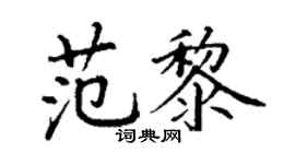 丁謙范黎楷書個性簽名怎么寫