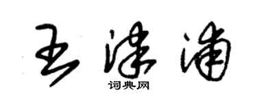 朱錫榮王津浦草書個性簽名怎么寫