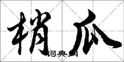 胡問遂梢瓜行書怎么寫