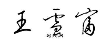梁錦英王雪富草書個性簽名怎么寫