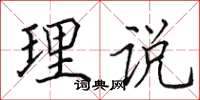 田英章理說楷書怎么寫
