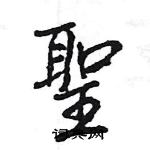 襟草書怎么寫好看_襟硬筆草書書法_襟鋼筆草書字帖